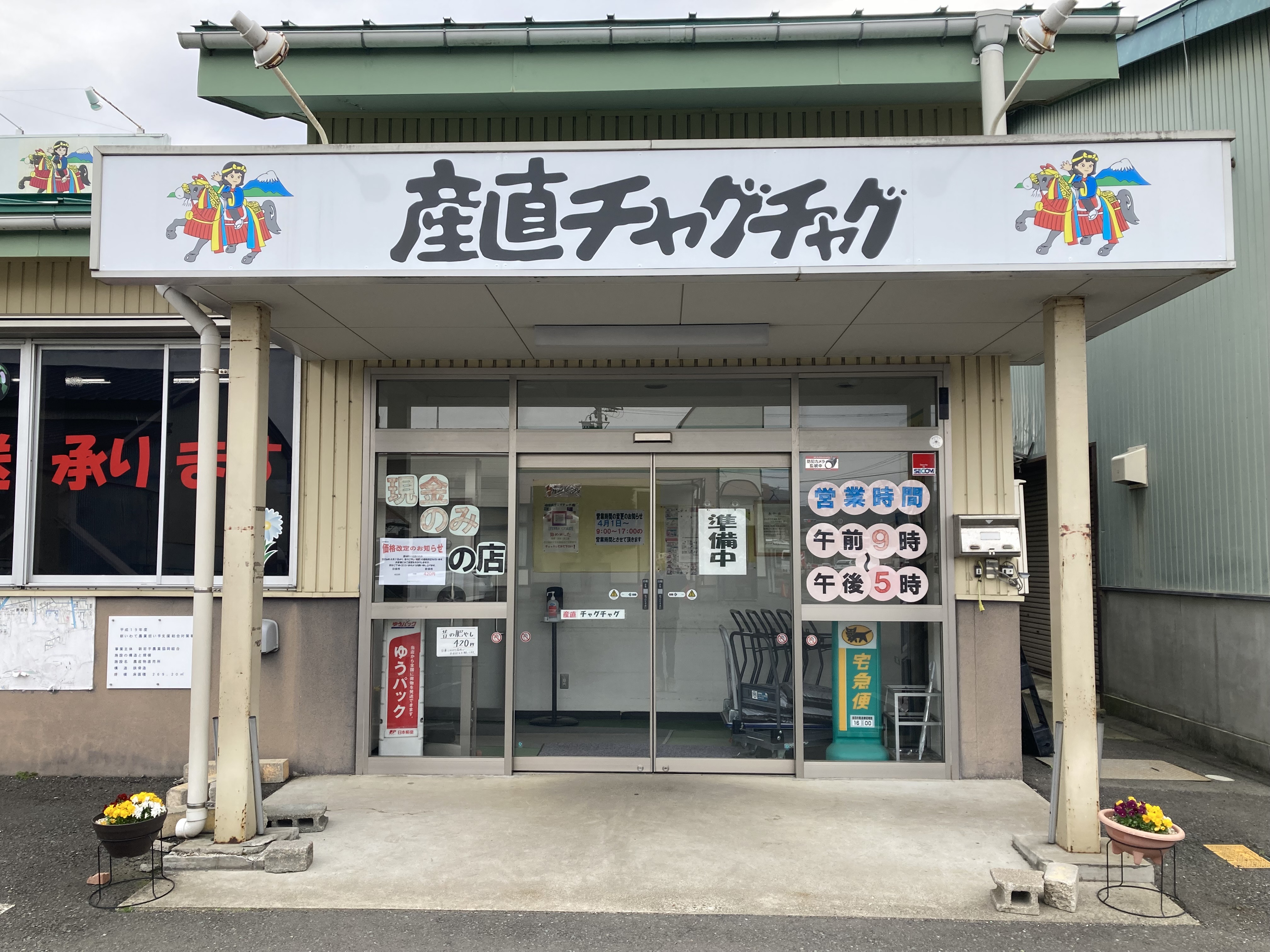 産直チャグチャグ 外観写真